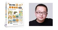 米兰·香港顶尖软装落地西南 14天设计大咖全面精讲【家居软装设计】
