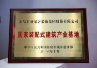 东易日盛数字化、装配式住宅装饰领跑者