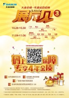 大金空调•年度巡回促销——展厅见3
