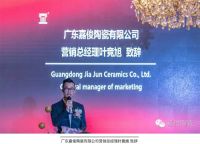 嘉俊陶瓷 2016秋季新品全球首发