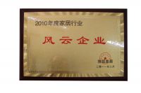怡萧行全屋定制-12年的辉煌发展史