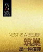 设计师&筑巢奖，谁将是2016金奖得主？