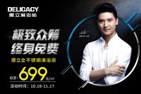 史上最低价！德立淋浴房极致众筹引发网页瘫痪？