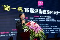 “简一杯”第16届湖南省室内设计大赛启动 设计大咖们期待“为你转身”