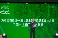 为中国而设计——第七届全国环境艺术设计大展”颁奖典礼成功举行