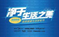 健康消费引领潮流，国美健康生活家电节开锣