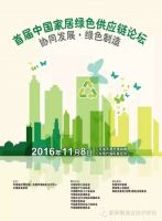 “首届中国家居绿色供应链论坛”将于11月8日在东莞厚街举行