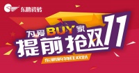 BUY家，从东鹏开始|东鹏双十一购物狂欢趴来啦...