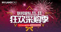 联邦家私双11狂欢采购季来啦！