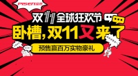 【抢大奖】互动送CBA大礼包！还有双11预售狂欢价奉上