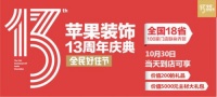 武汉装修—苹果装饰13周年钜惠：抢半价装修，到店就有礼