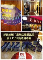 好运地板迎战11.12免单日  跨省互动 人气先行
