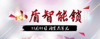 小盾互联网智能门锁11月1日登陆淘宝众筹