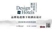 直播|环球酒店设计之旅第十站 品牌化趋势下的酒店设计