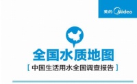 美的发布《全国水质地图》 B类水质牵动千万人群