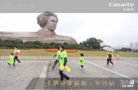三年与万千家庭同行   卡萨帝家庭马拉松长沙站传递爱与陪伴