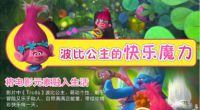 富安娜双11联手梦工厂超级IP“魔发精灵”，首发新品萌萌哒