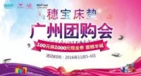 穗宝床垫团购会丨 100元换1000元现金券震撼羊城（内涵福利）