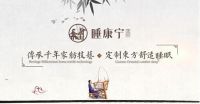 直击近年发展迅猛的东方简禅家纺品牌—睡康宁