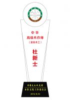 杜新士与杜冠男：父子双获“中华高级木作师”荣誉