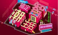 海尔双11全线开跑 智慧家电唱主角