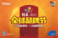 海尔全球品牌节3大利器打造“世界级”消费节