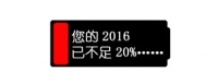 2016已不足20%，但睡眠必须100%健康