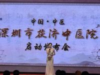 深圳市茯济中医院项目启动发布会