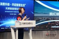 “消费升级·开启智慧生活”天津智能家居主题论坛隆重举行