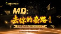 装修售后服务老大难？MD:去你的售后套路