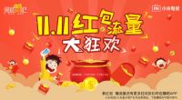 小米电视大屏电商新模式 双十一携伙伴为米粉送大礼