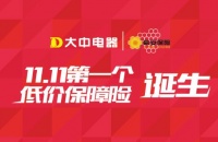 大中电器联合易安保险发布首个“双十一”低价保障险