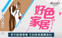 好色家居|双11拒绝单着 它们也来真情告白