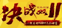 中山蓝迪装饰双11装修大促汇聚大牌主材,十万好礼等你来抢