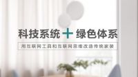 绿色家：引领绿色科技新家装的革命即将开启