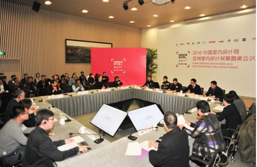 2016中国与亚洲室内设计发展圆桌会议在京召开。