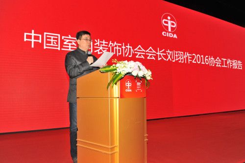 中国室内装饰协会会长刘珝作中国室内装饰协会2016年度工作报告。