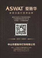 演绎“新奢华主义”，爱施华灯饰招商全面进行中