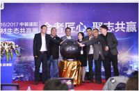 中装速配召开2016年度供应商大会，寻求合作共赢