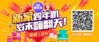 金地新家家装 打造互联网家装专属“跨年趴”