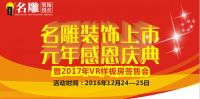 重庆名雕上市元年感恩庆典，尊享八重大礼筑新家