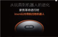 inxni以内导航扫地机器人！连续工作100分钟的“工作狂”！
