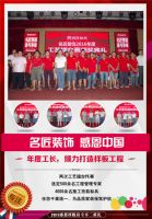 名匠装饰 感恩中国丨用感恩的一颗心  来专注做一件事