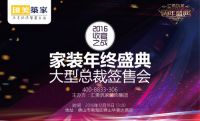 2016家装年终盛典，整装套餐年度升级版限量抢购