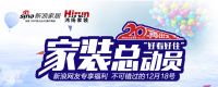 鸿扬家装“好看、好住”家装总动员 二十周年初心不变