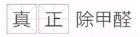 你真的看得懂荃芬的广告？