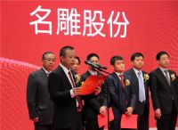 热烈祝贺名雕股份A股成功挂牌上市！