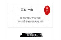 匠心十年丨“2016辽宁省家居风尚人物”评选全品类启动！