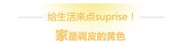 暖冬保“JIA”— 有家，才温暖