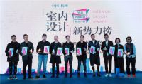 12月13日北京，邀你共同揭晓中国室内设计新势力